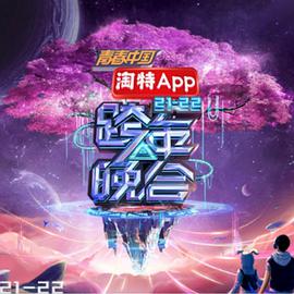 湖南衛(wèi)視2021—2022跨年晚會