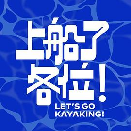 上船了各位！
